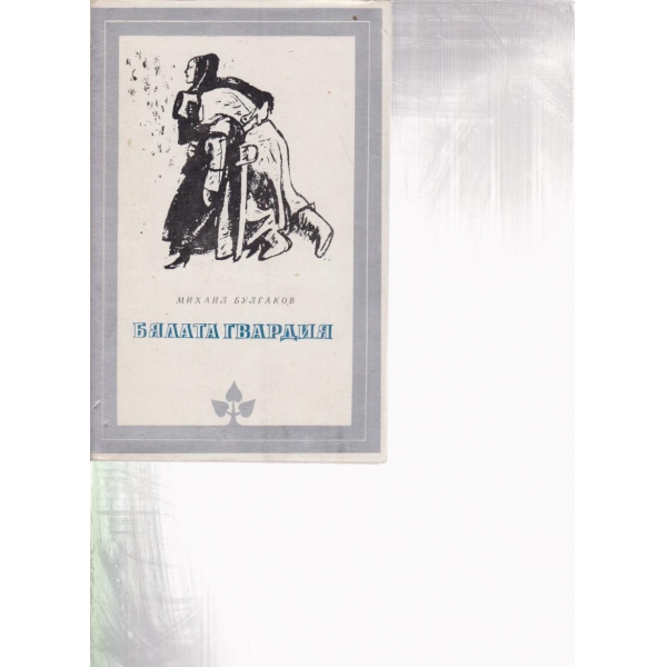 Бялата гвардия