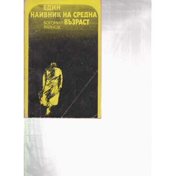 Един наивник на средна възраст