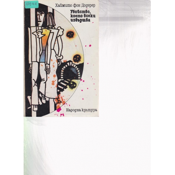 Убийство,което всеки извършва