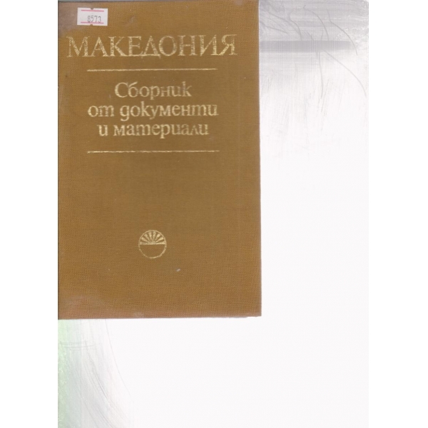 Македония-сборник от документи и факти