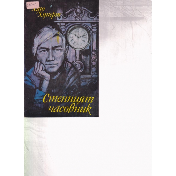 Стенният часовник