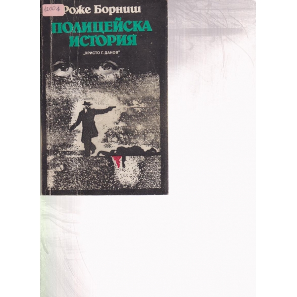 Полицейска история