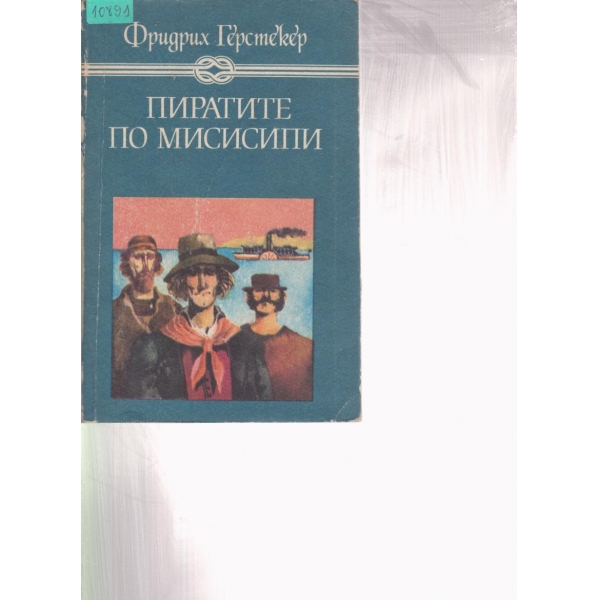 Пиратите по Мисипипи