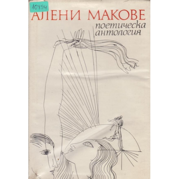 Алени макове