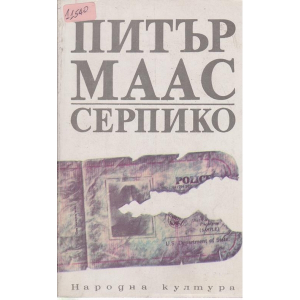 Серпико