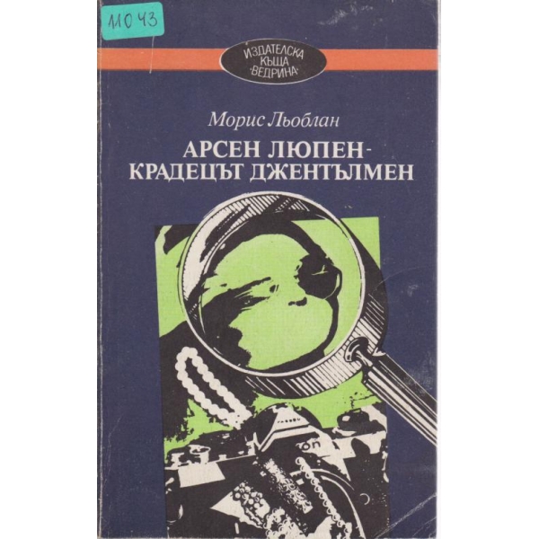 Арсен Люпен-крадецът джентълмен