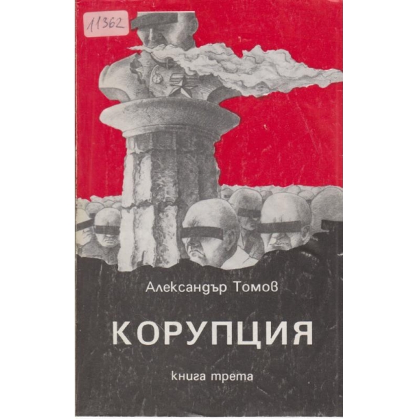 Корупция