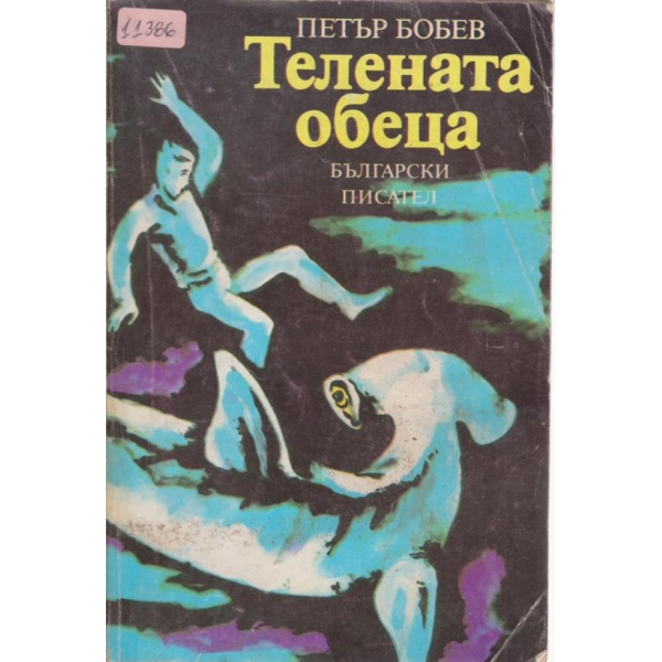 Телената обеца