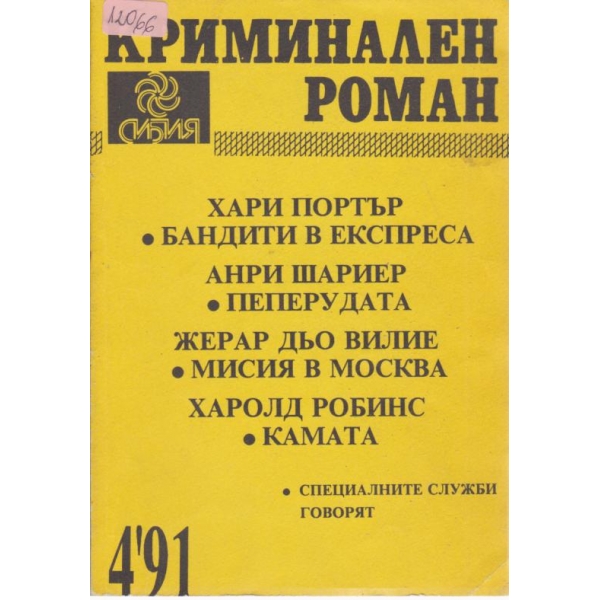 Криминален роман
