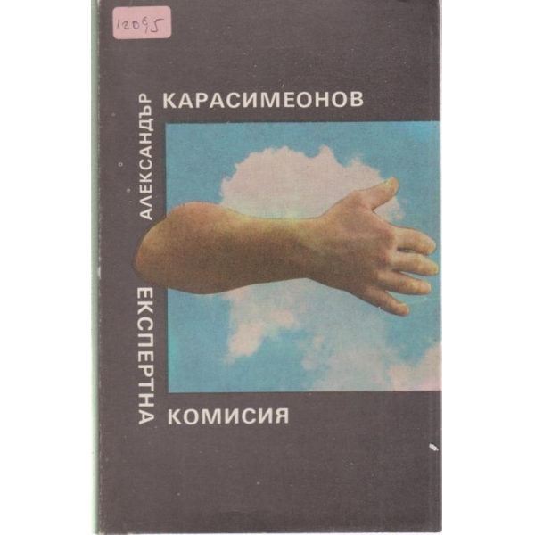 Експертна комисия