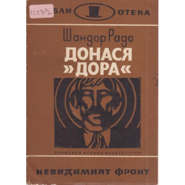 Донася "Дора"