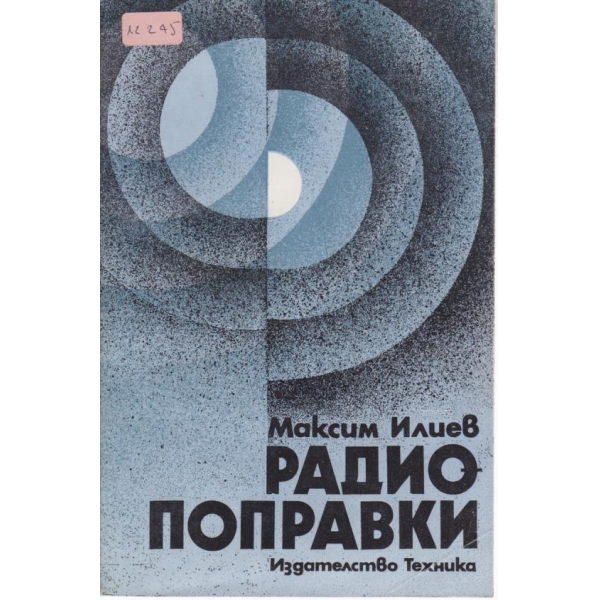 Радио-поправки