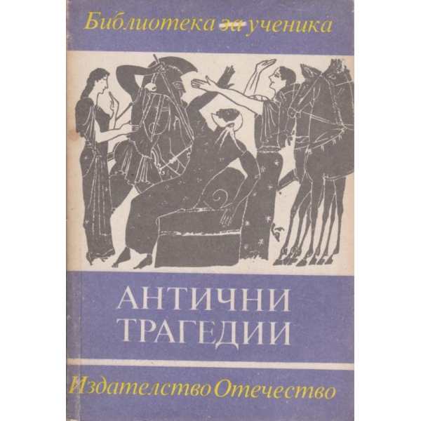 Антични трагедии