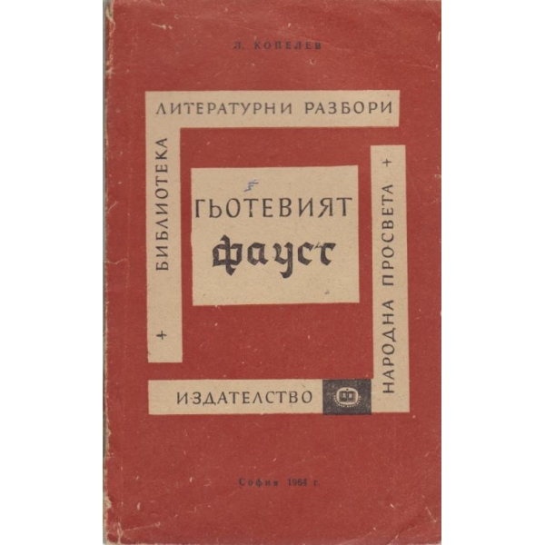 Гьотевият Фауст-литературни разбори