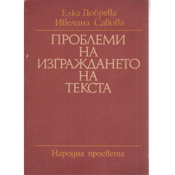 Проблеми на изграждането на текста