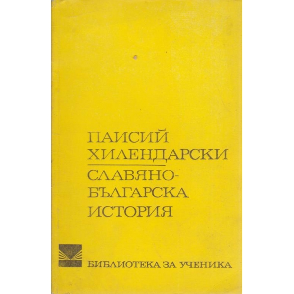 Славяно-българска история