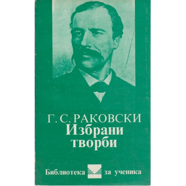 Г. С. Раковски-избрани творби