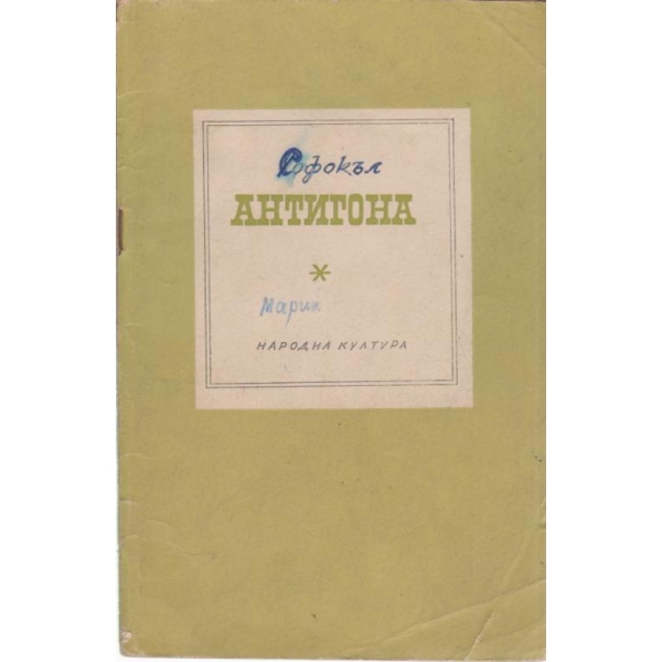 Антигона