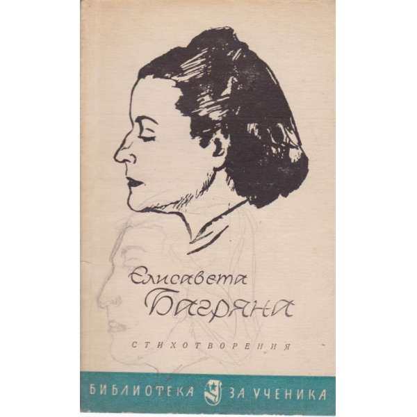 Елисавета Багряна-стихотворения