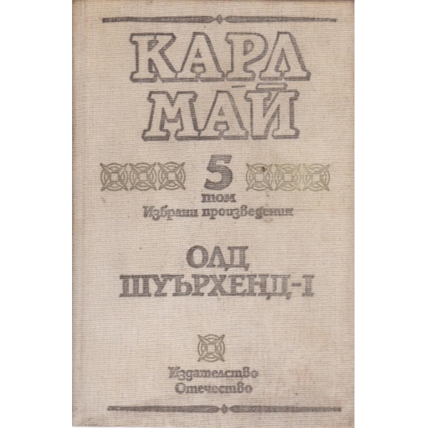 Карл Май-избрани произведения-5 том