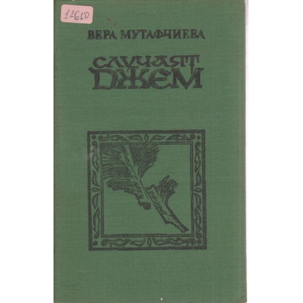 Случаят Джем