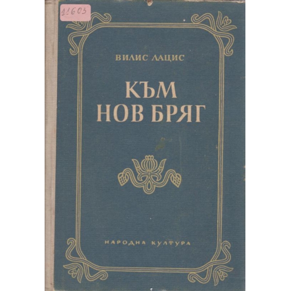 Към нов бряг