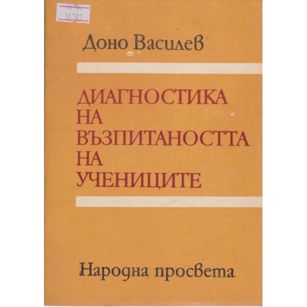 Диагностика и възпитание на учениците