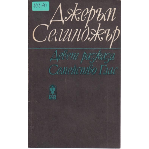 Девет разказа,Семейство Глас