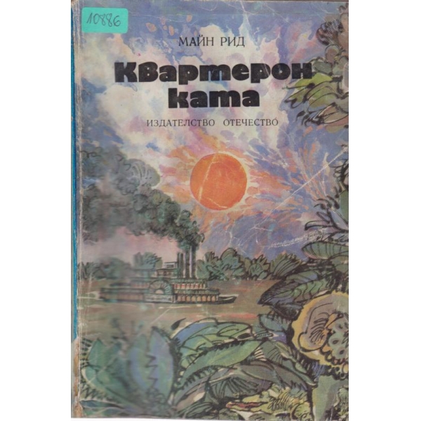 Квартеронката
