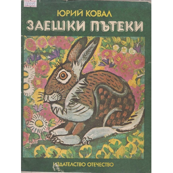 Заешки пътеки