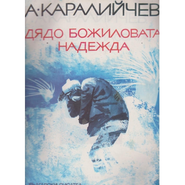 Дядо Божиловата надежда