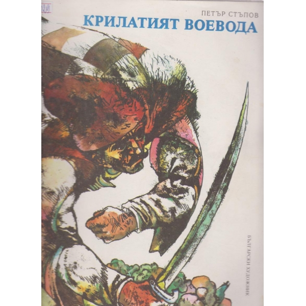 Крилатият воевода