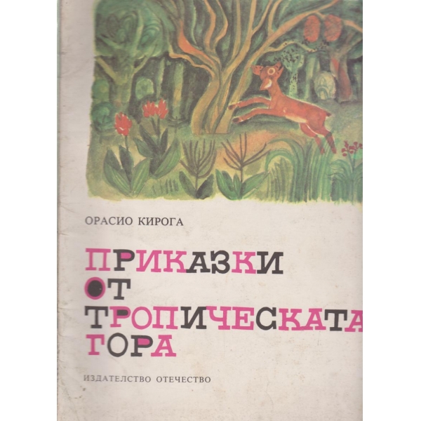 Приказки от тропическата гора