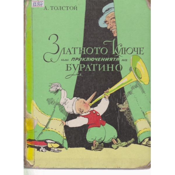 Златното ключе или приключенията на Буратино