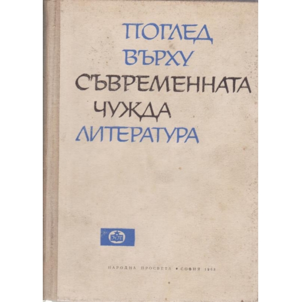 Поглед върху съвременната чужда литература