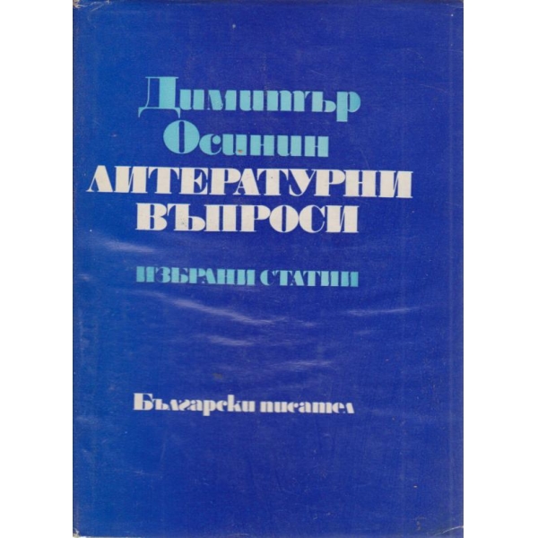 Литературни въпроси-избрани статии