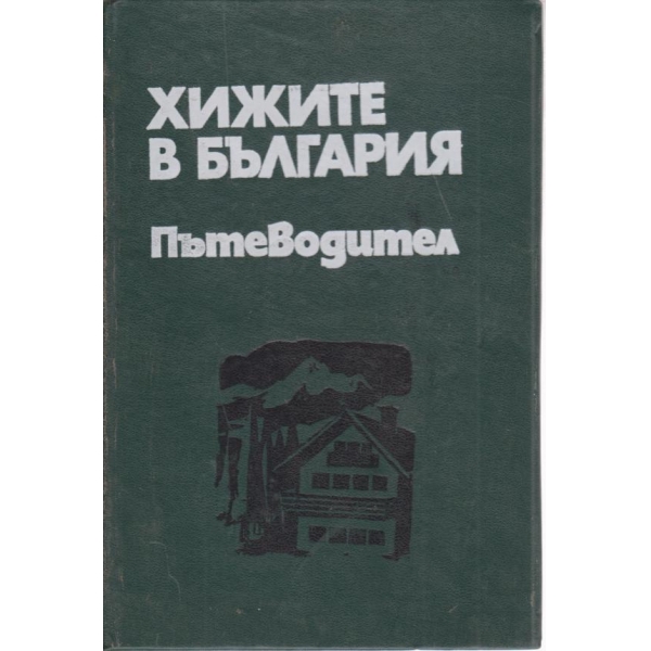 Хижите в България-пътеводител