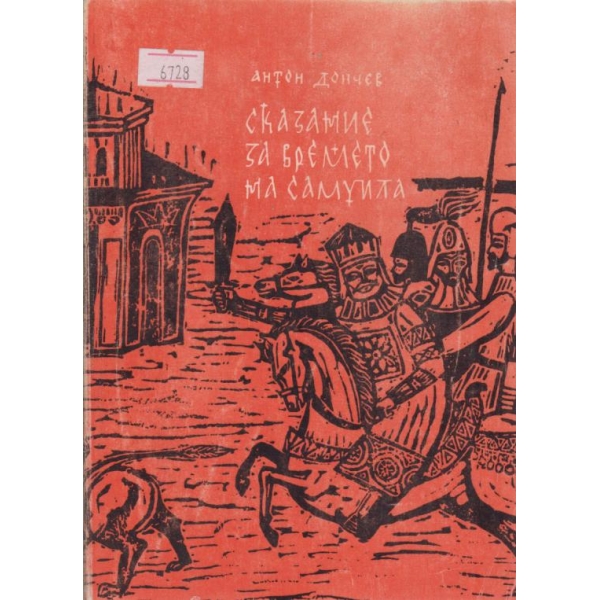 Сказание за времето на Самуила