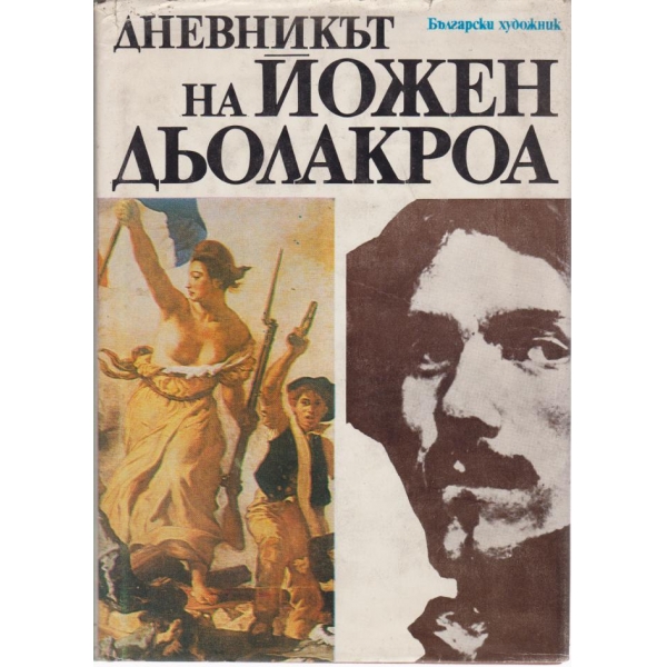 Дневникът на Йожен Дьолакроа