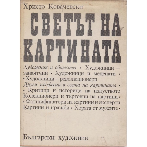 Светът на картината