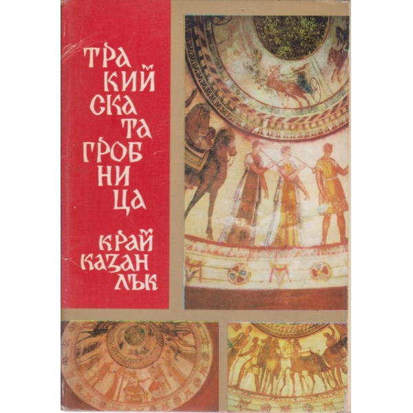 Тракийската гробница край Казанлък