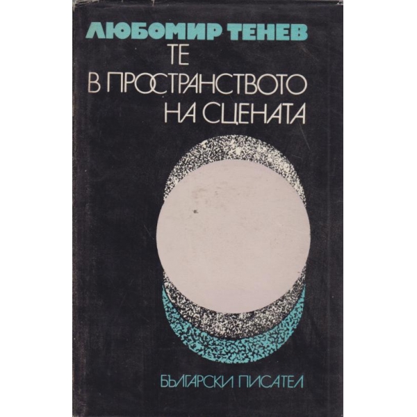Те в пространството на сцената