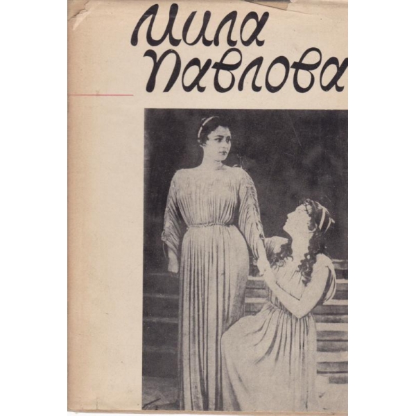 Мила Павлова-сборник