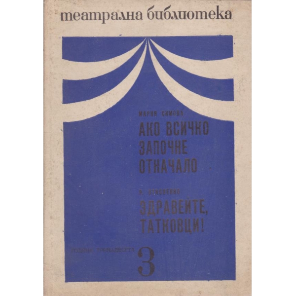 Ако всичко започне отначало