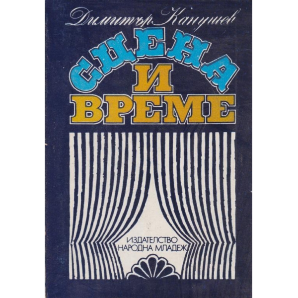 Сцена и време