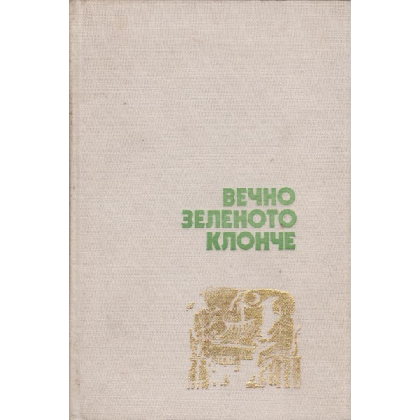 Вечно зеленото клонче