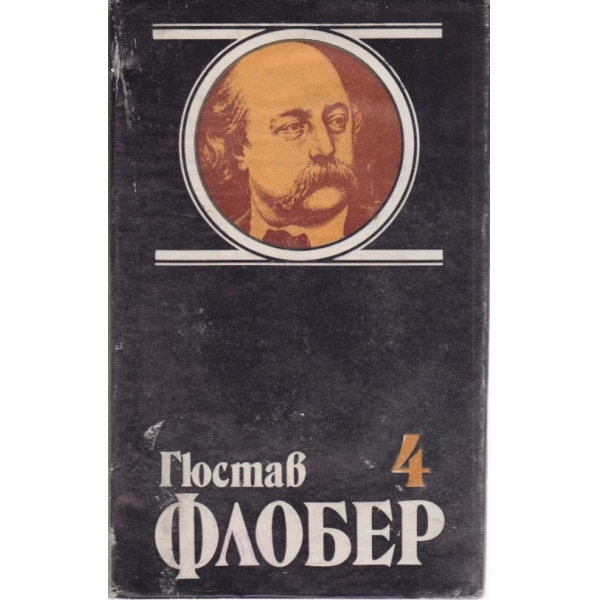 Гюстав Флобер-избрани творби-4 том