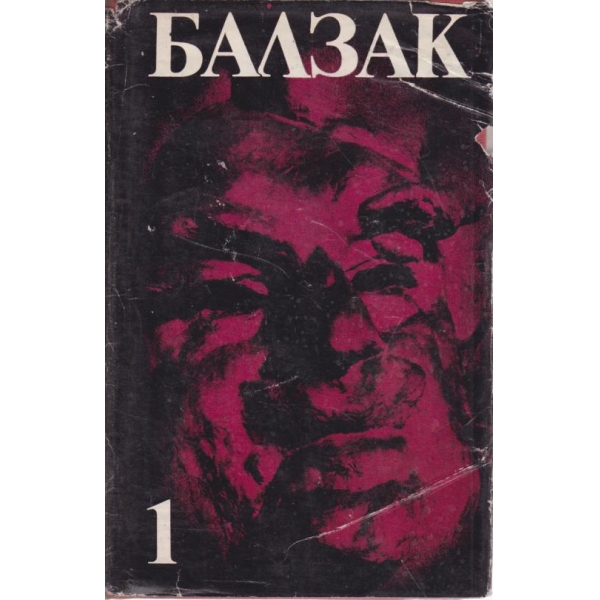 Балзак-избрани творби-1 том