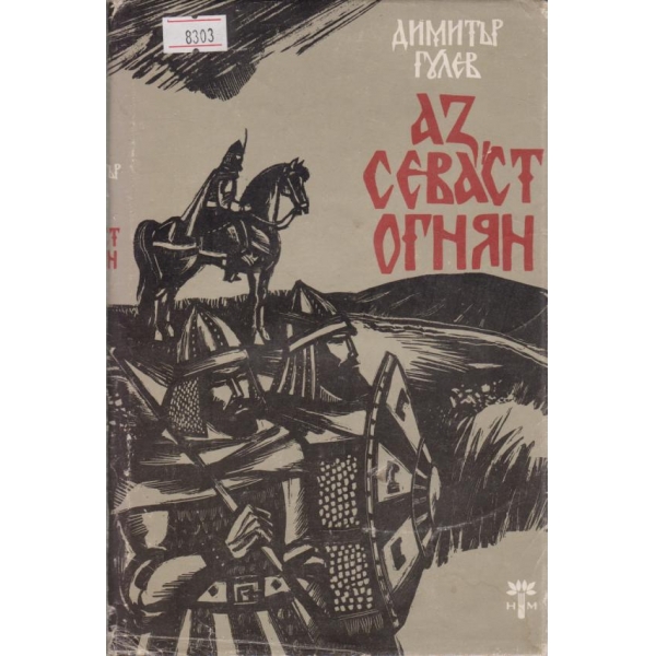 Аз, Севаст Огнян