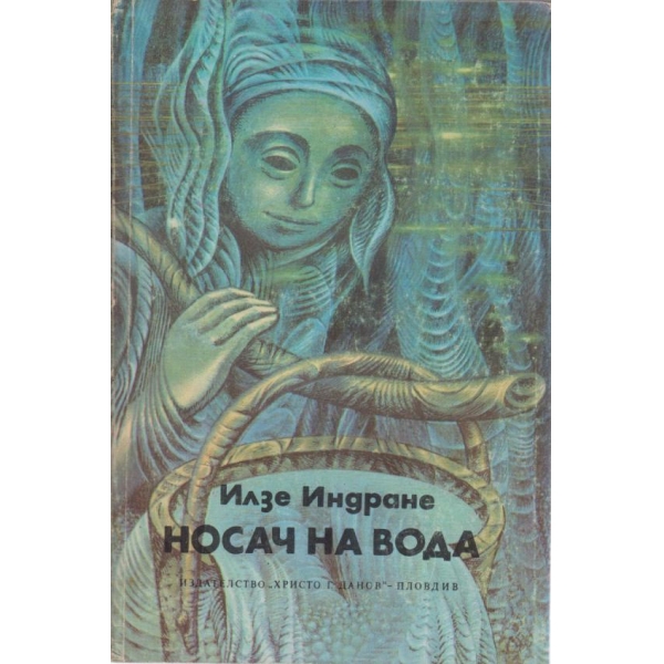 Носач на вода